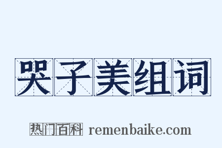 哭子美组词是什么意思的图片